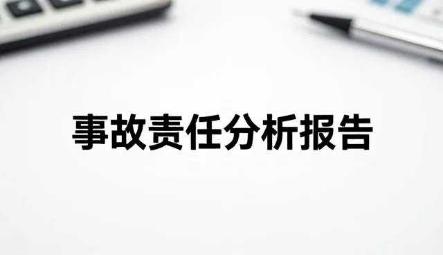 如何选择适合的事故责任分析报告服务